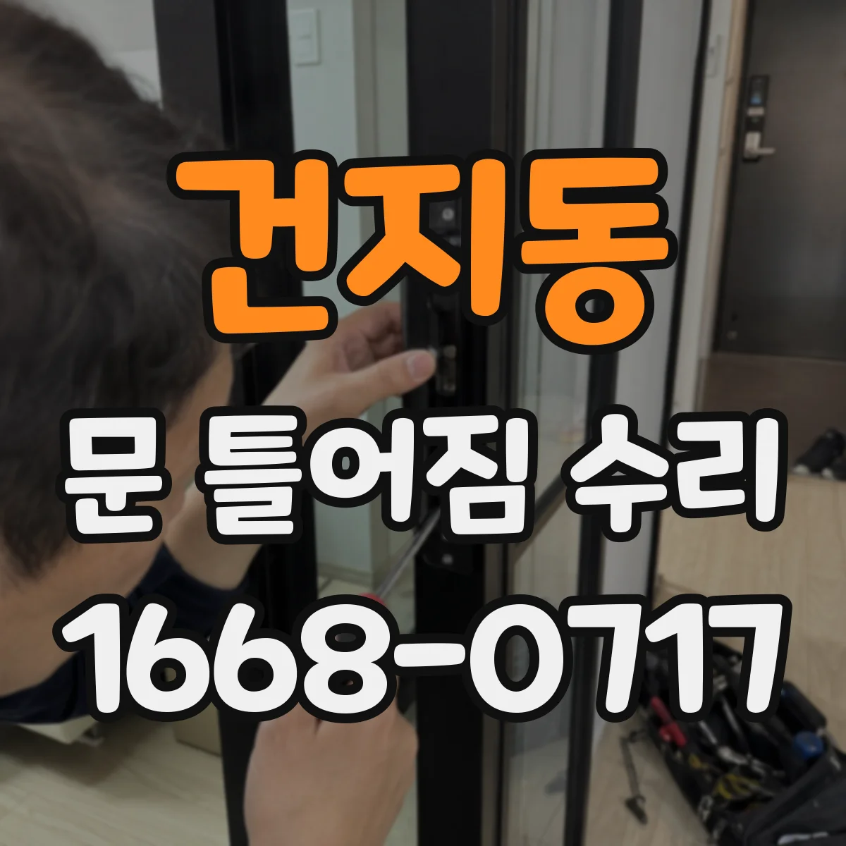 건지동 문 틀어짐 수리 문을 반쯤 닫아 확인하는 비틀림 테스트