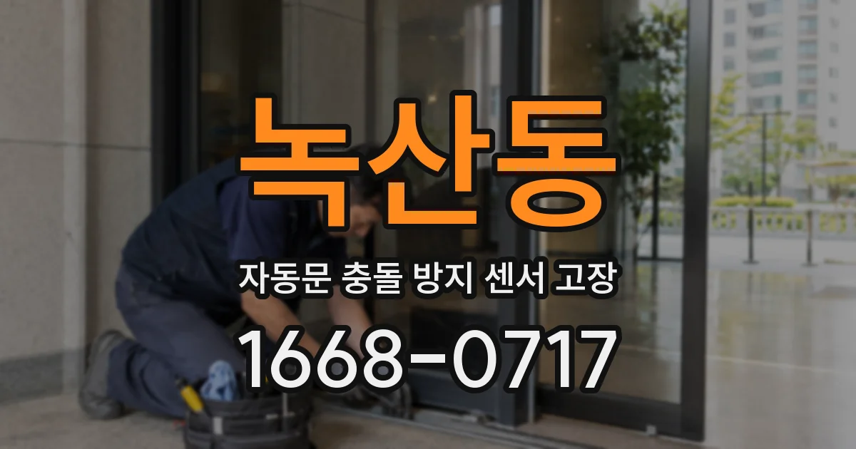 녹산동 자동문 충돌 방지 센서 고장