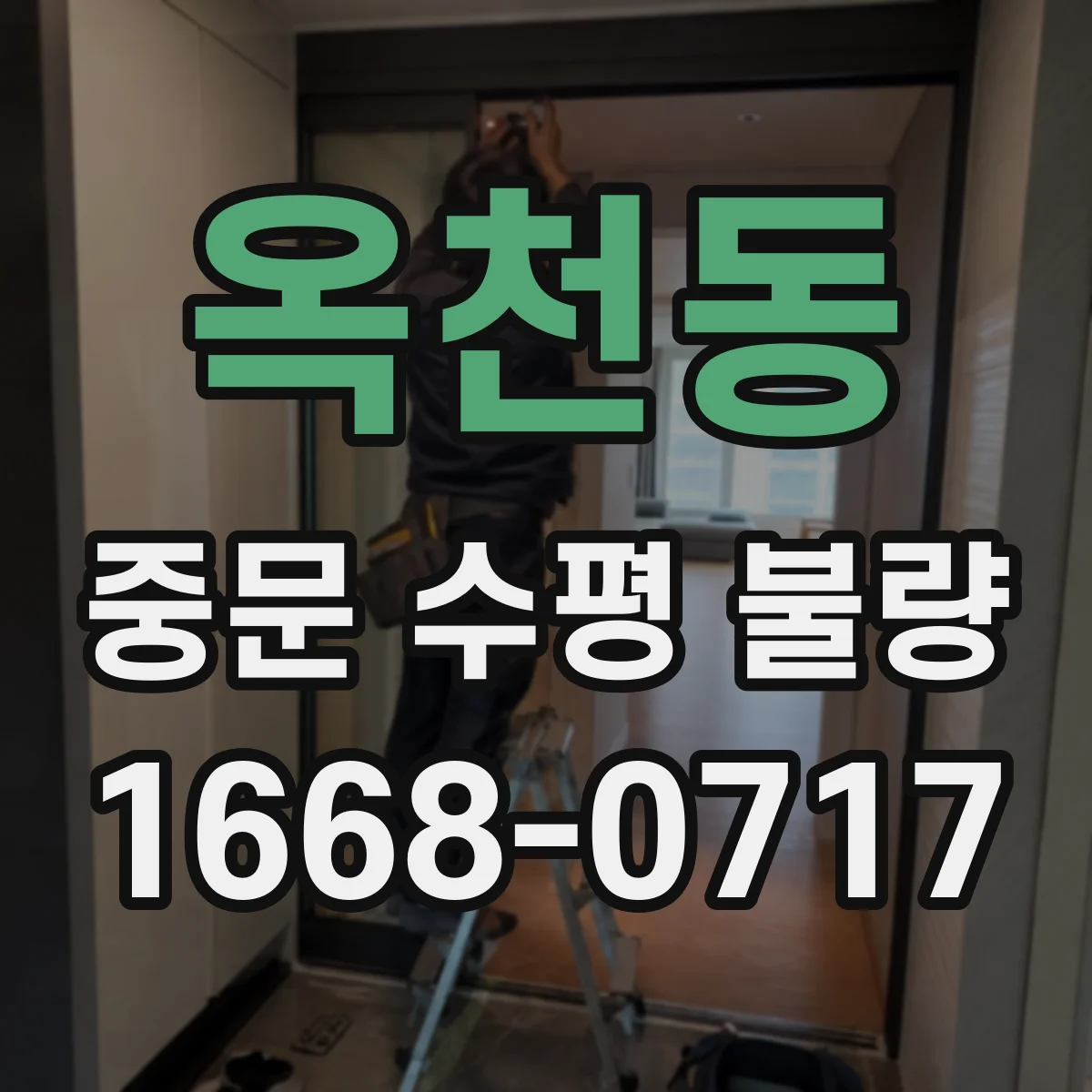 옥천동 중문 수평 불량