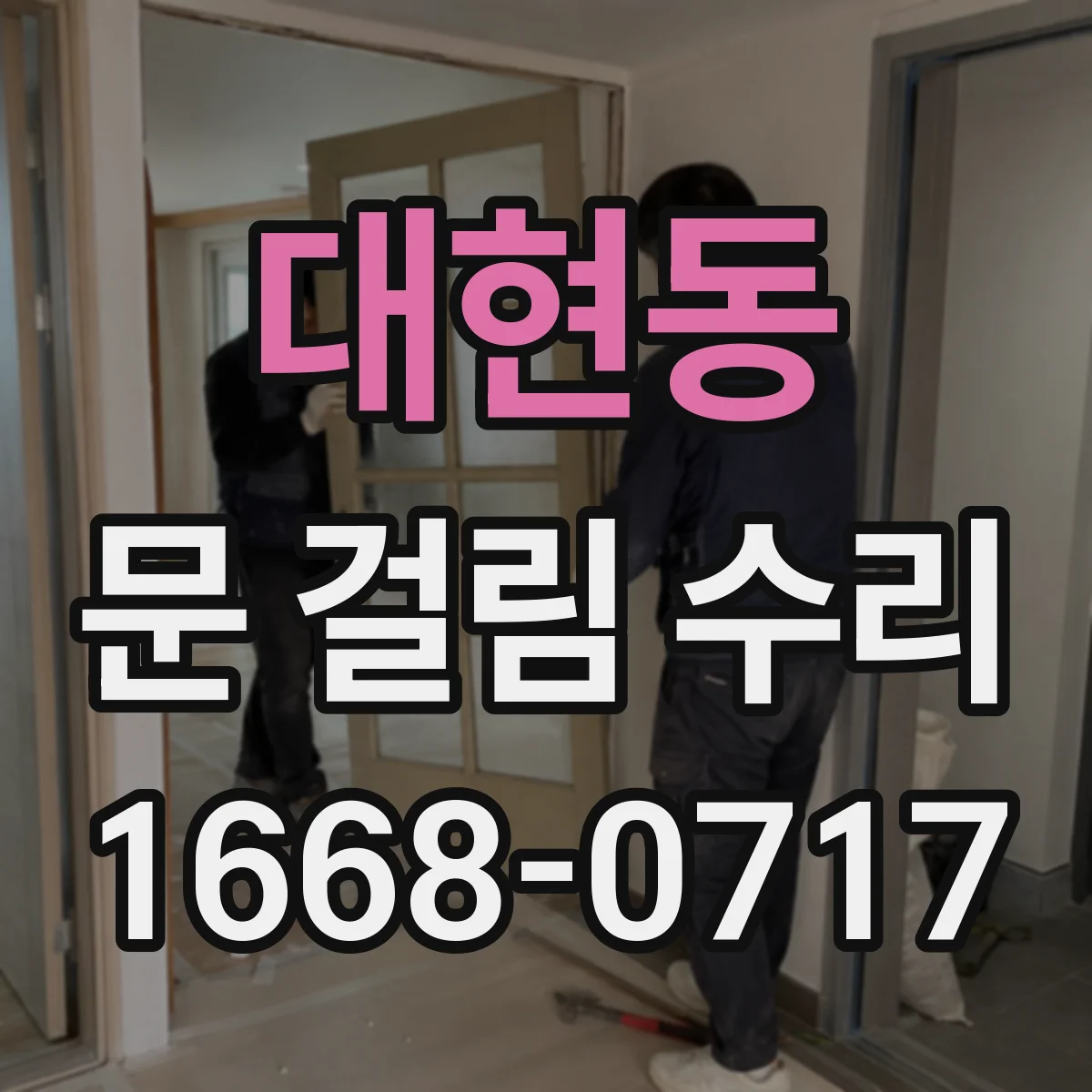 대현동 문 걸림 수리