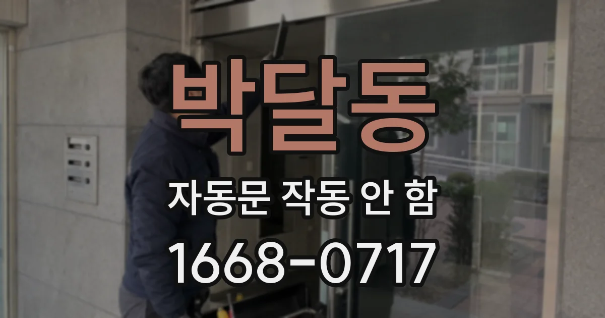 박달동 자동문 작동 안 함