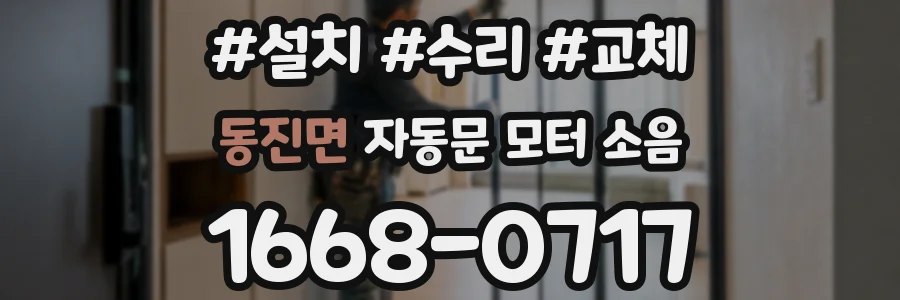 동진면 자동문 모터 소음