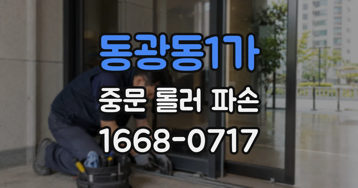 동광동1가 중문 롤러 파손