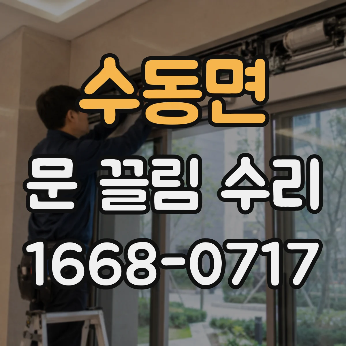 수동면 문 끌림 수리