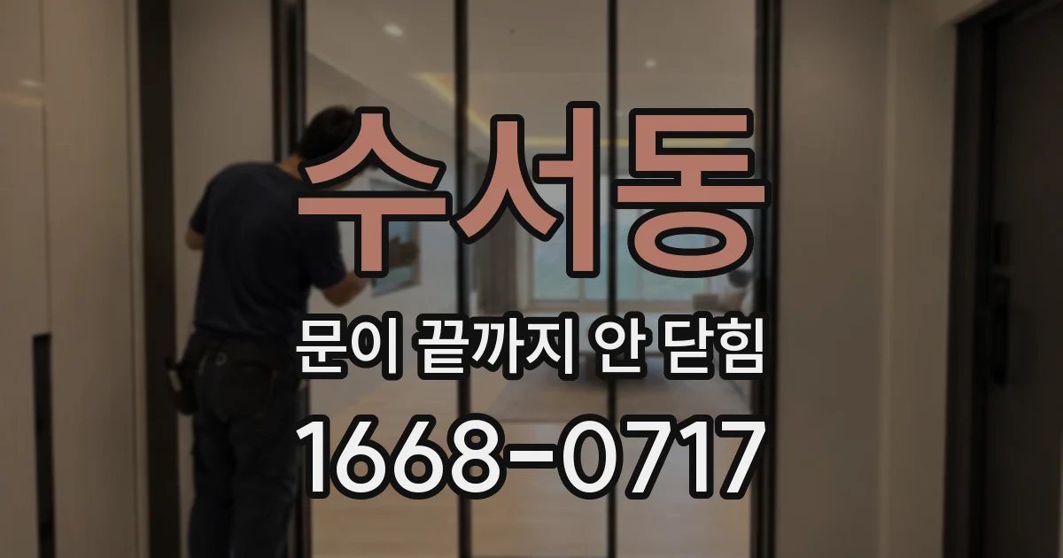 수서동 문이 끝까지 안 닫힘