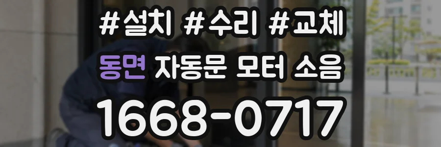 동면 자동문 모터 소음