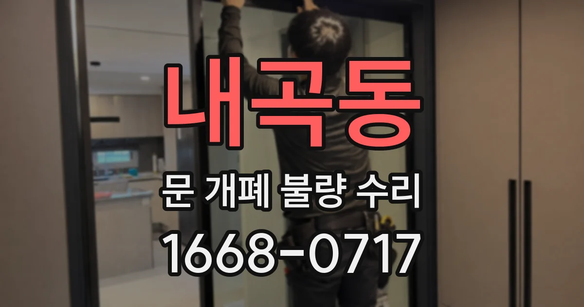 내곡동 문 개폐 불량 수리