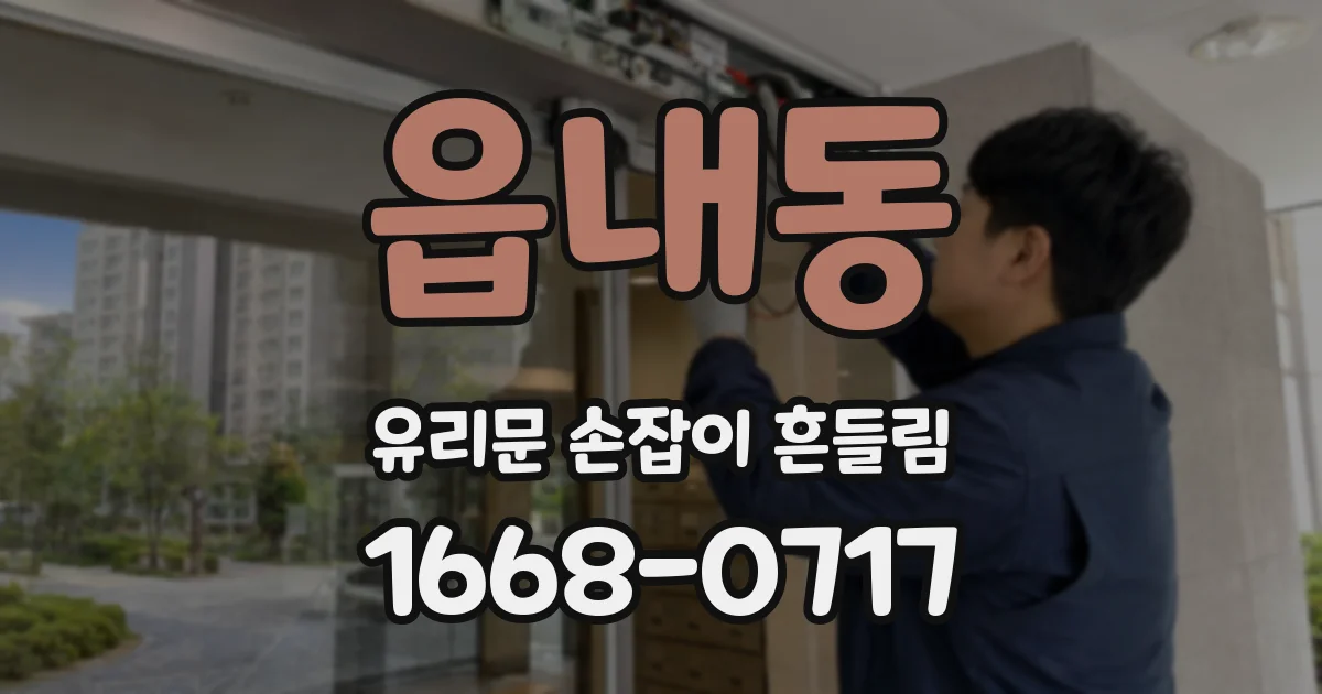 읍내동 유리문 손잡이 흔들림