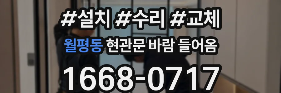 월평동 현관문 바람 들어옴