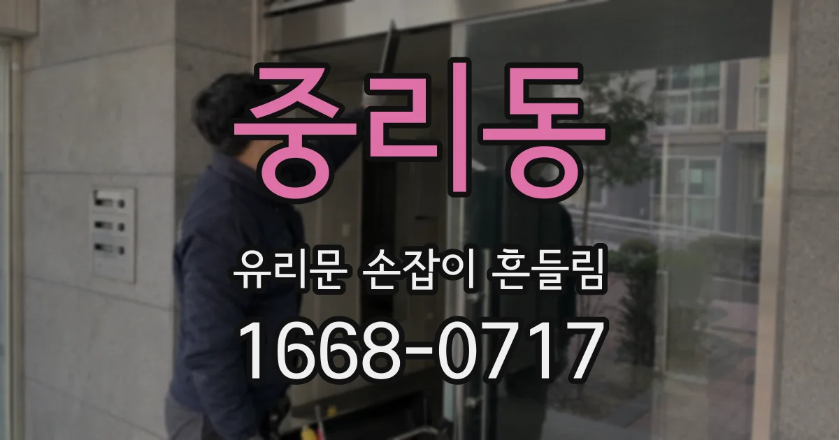 중리동 유리문 손잡이 흔들림