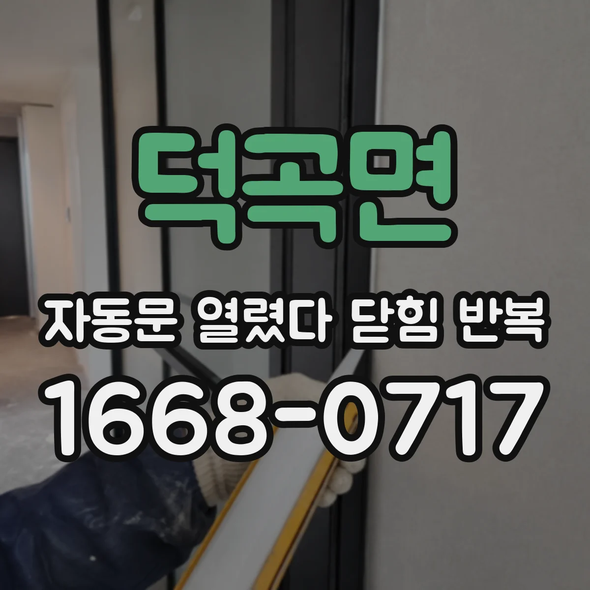 덕곡면 자동문 열렸다 닫힘 반복 현상은 문이 한 번 열리고 곧바로 닫히거나, 중간에 멈춘 상태에서 다시 열리며 이어질 수 있습니다.