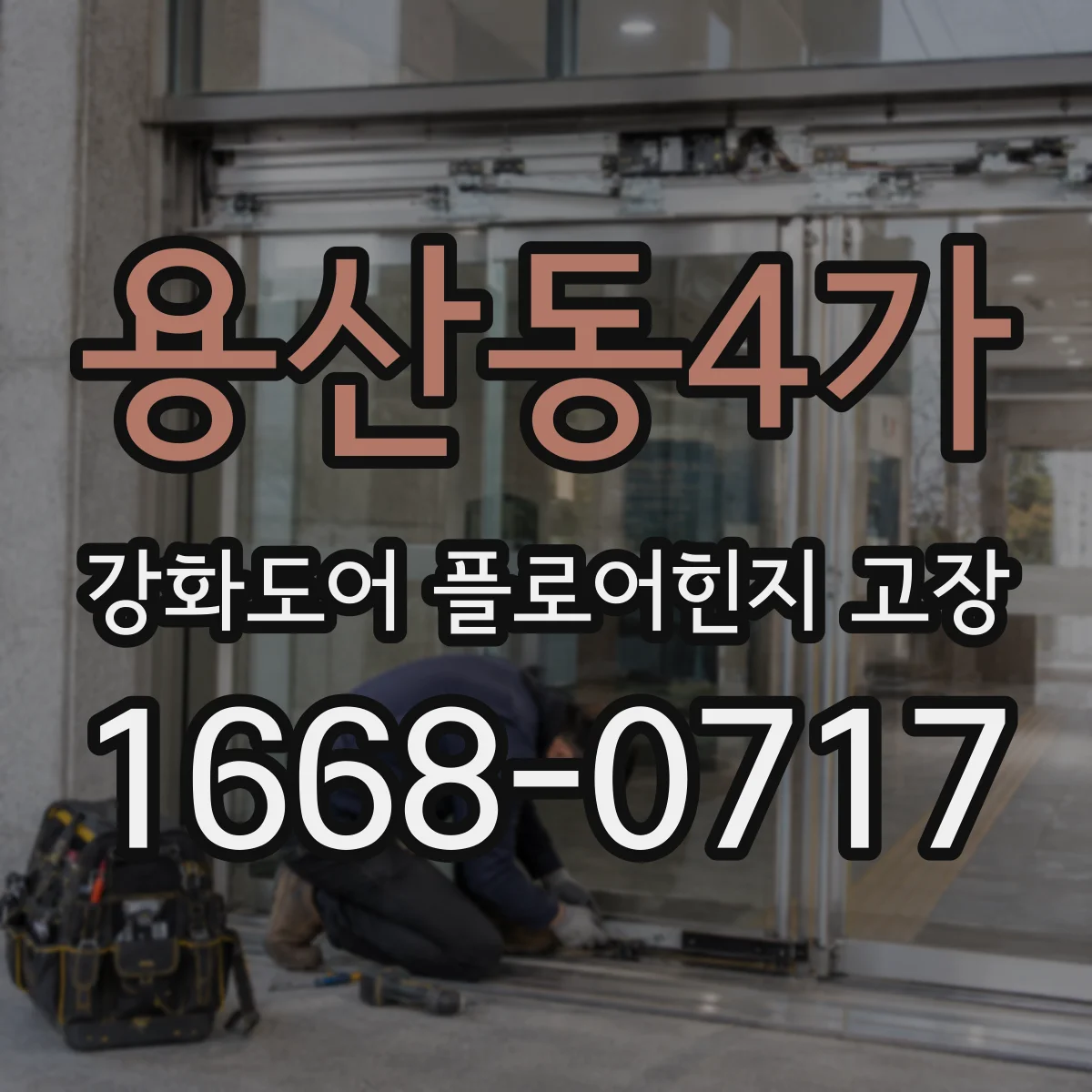 용산동4가 강화도어 플로어힌지 고장