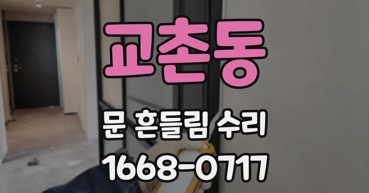 교촌동 문 흔들림 수리