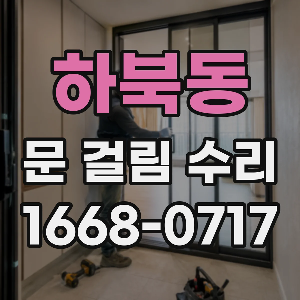 하북동 문 걸림 수리