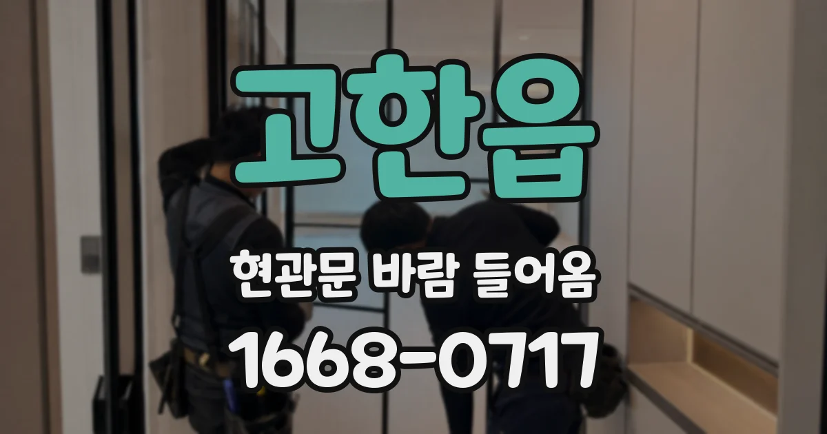 고한읍 현관문 바람 들어옴