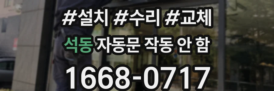 석동 자동문 작동 안 함