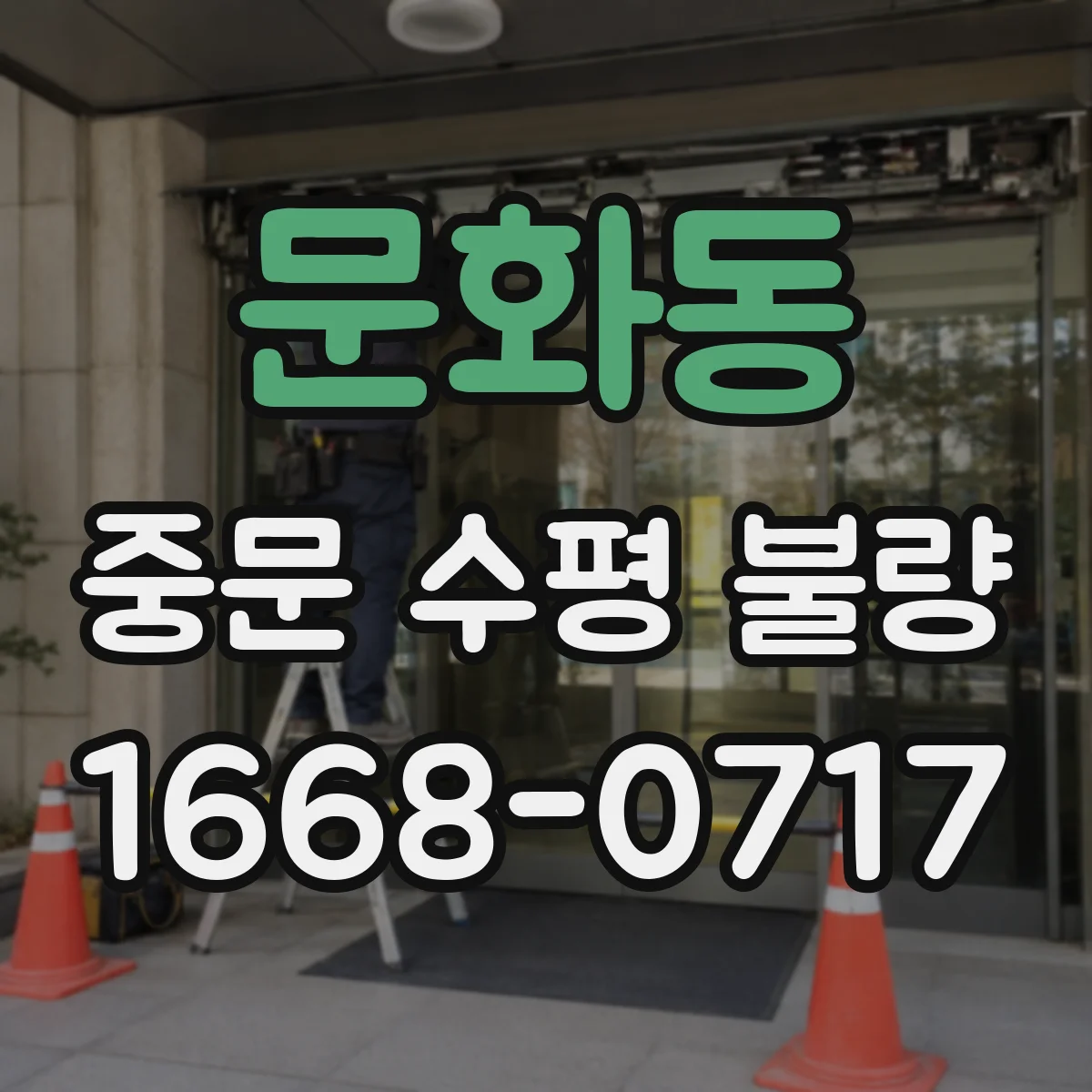 문화동 중문 수평 불량