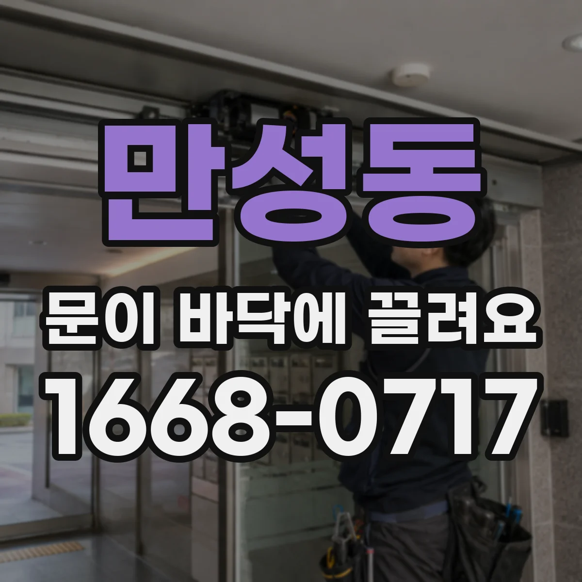 만성동 문이 바닥에 끌려요