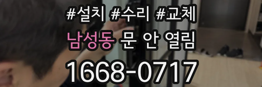 남성동 문 안 열림