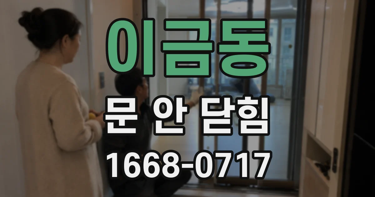 이금동 문 안 닫힘