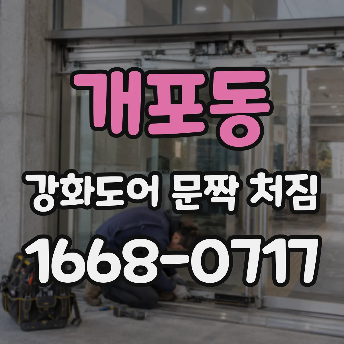 개포동 강화도어 문짝 처짐
