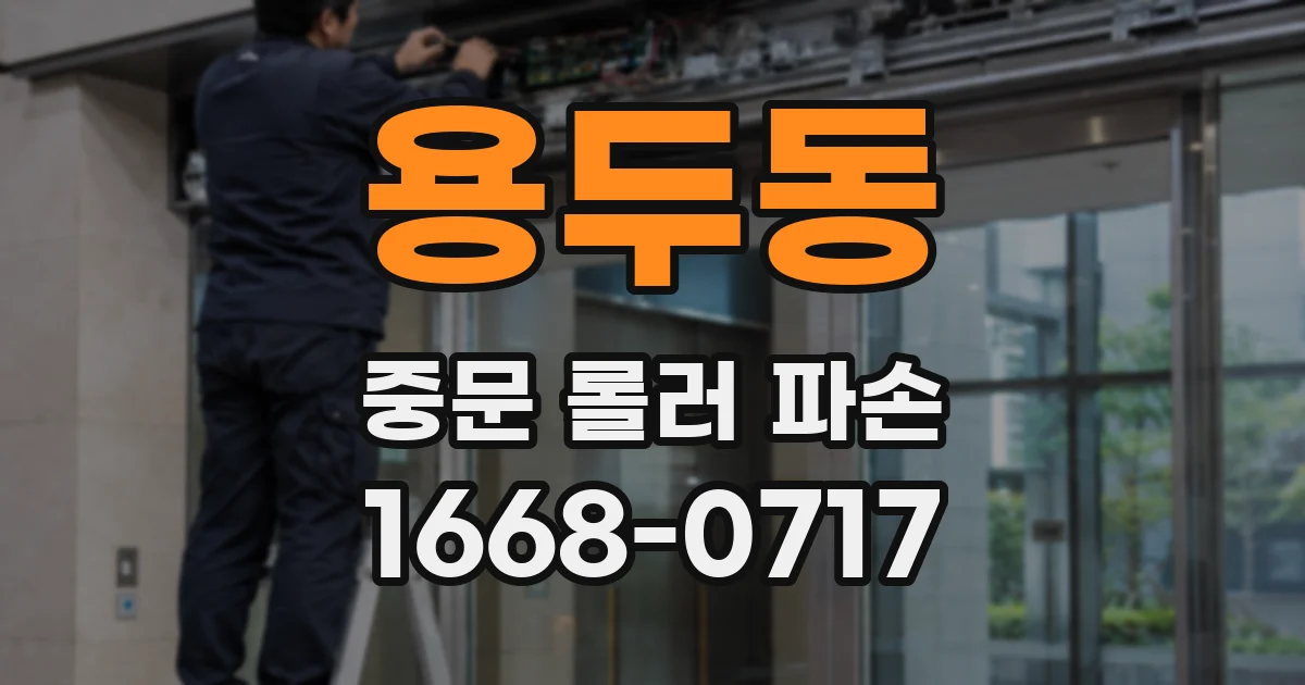 용두동 중문 롤러 파손