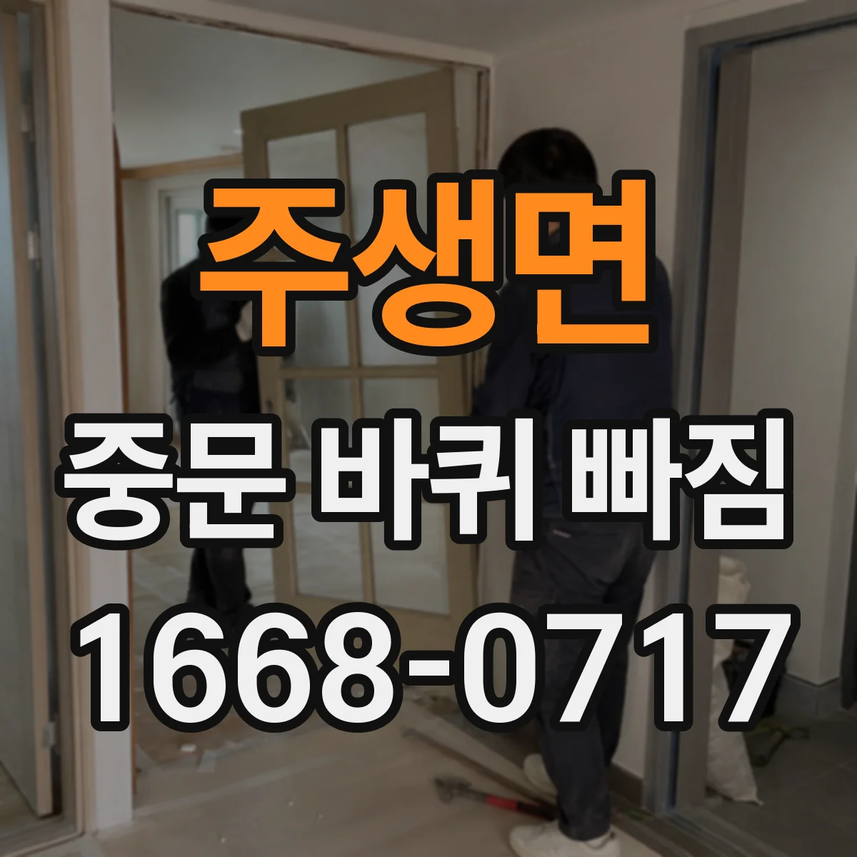 주생면 중문 바퀴 빠짐