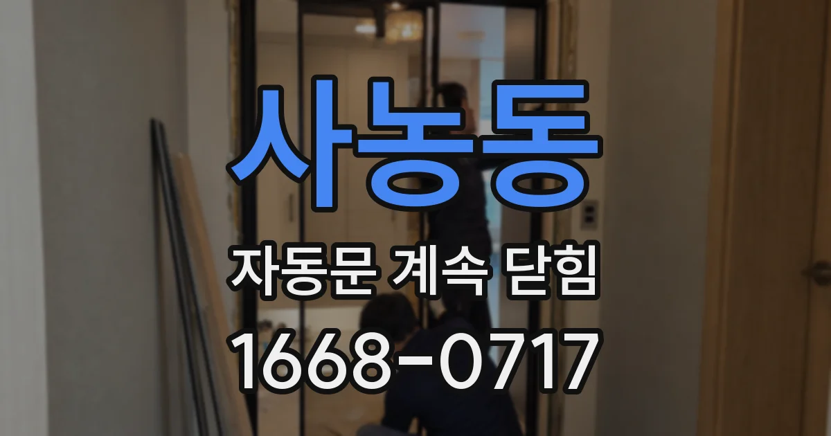 사농동 자동문 계속 닫힘