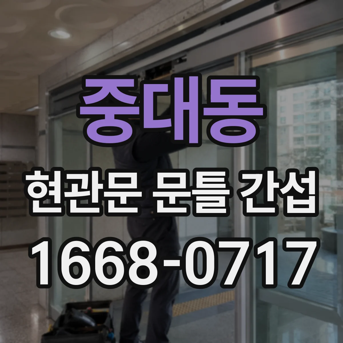 중대동 현관문 문틀 간섭