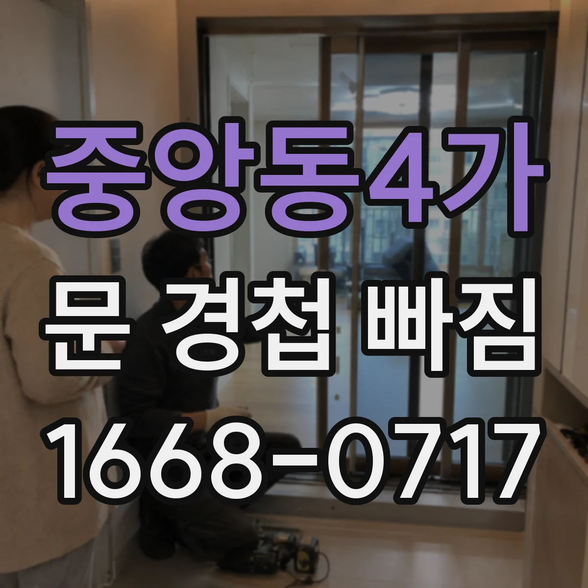 중앙동4가 문 경첩 빠짐