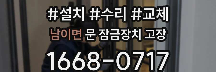 남이면 문 잠금장치 고장