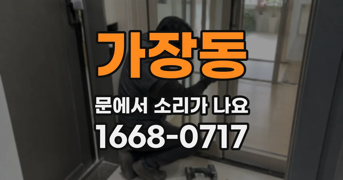 가장동 문에서 소리가 나요