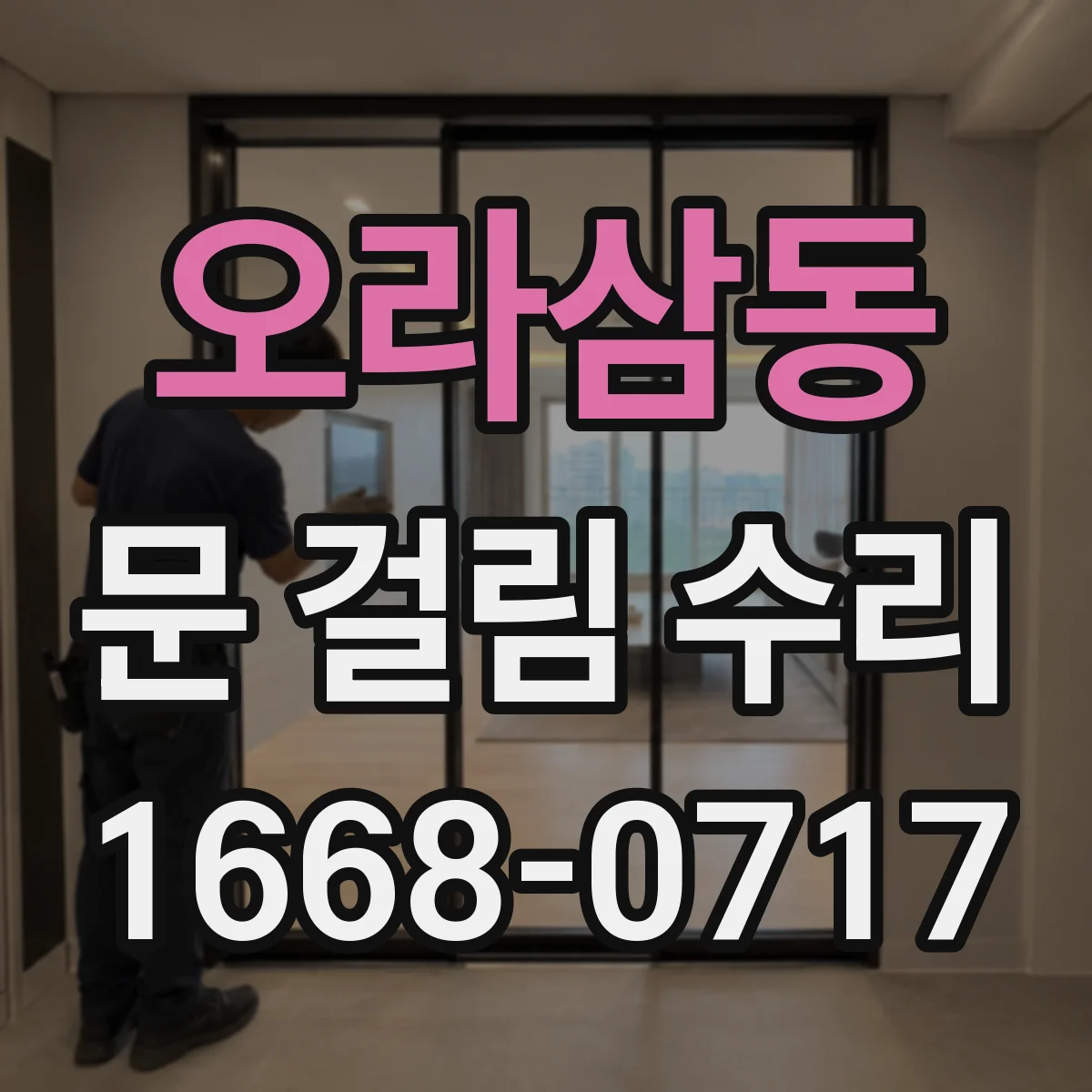 오라삼동 문 걸림 수리