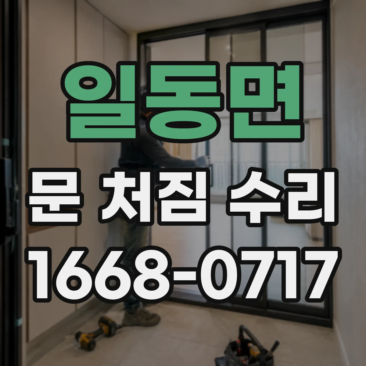 일동면 문 처짐 수리