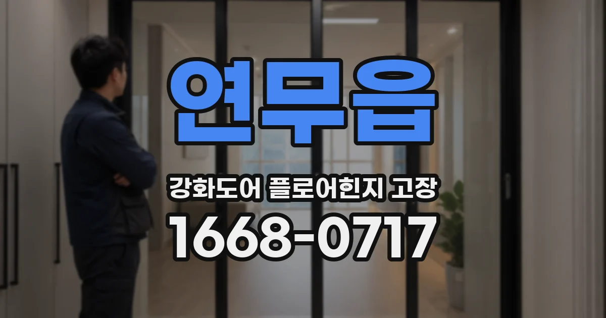 연무읍 강화도어 플로어힌지 고장
