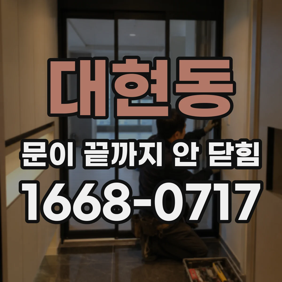 대현동 문이 끝까지 안 닫힘