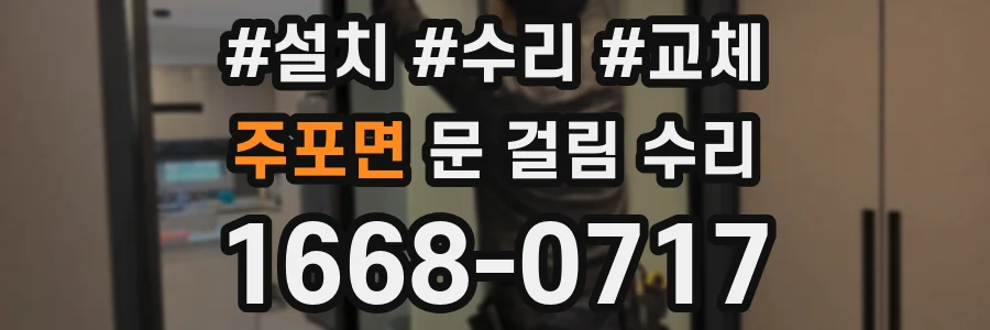 주포면 문 걸림 수리