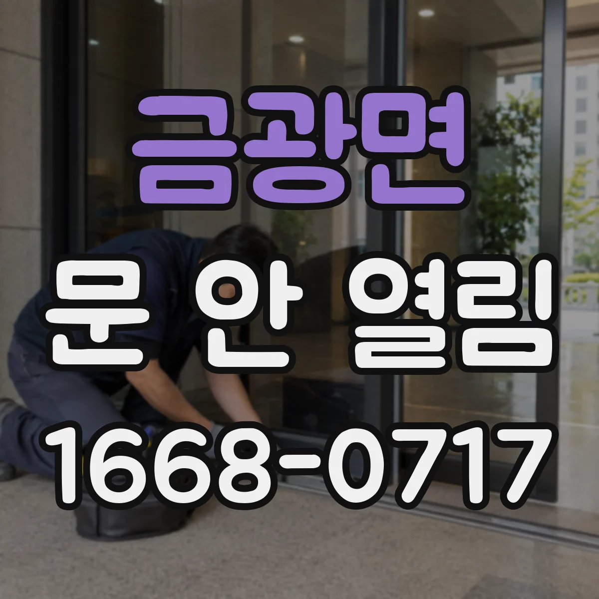 금광면 문 안 열림