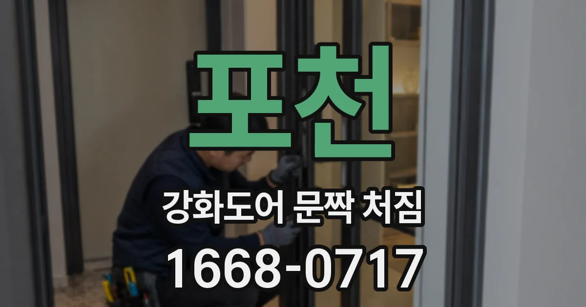 포천 강화도어 문짝 처짐