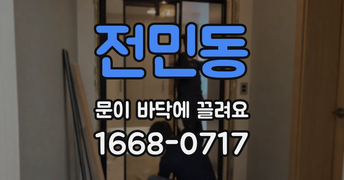 전민동 문이 바닥에 끌려요