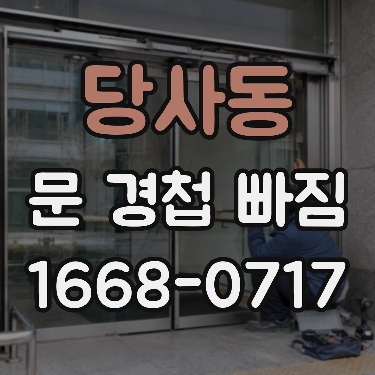 당사동 문 경첩 빠짐