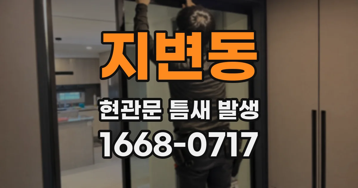 지변동 현관문 틈새 발생