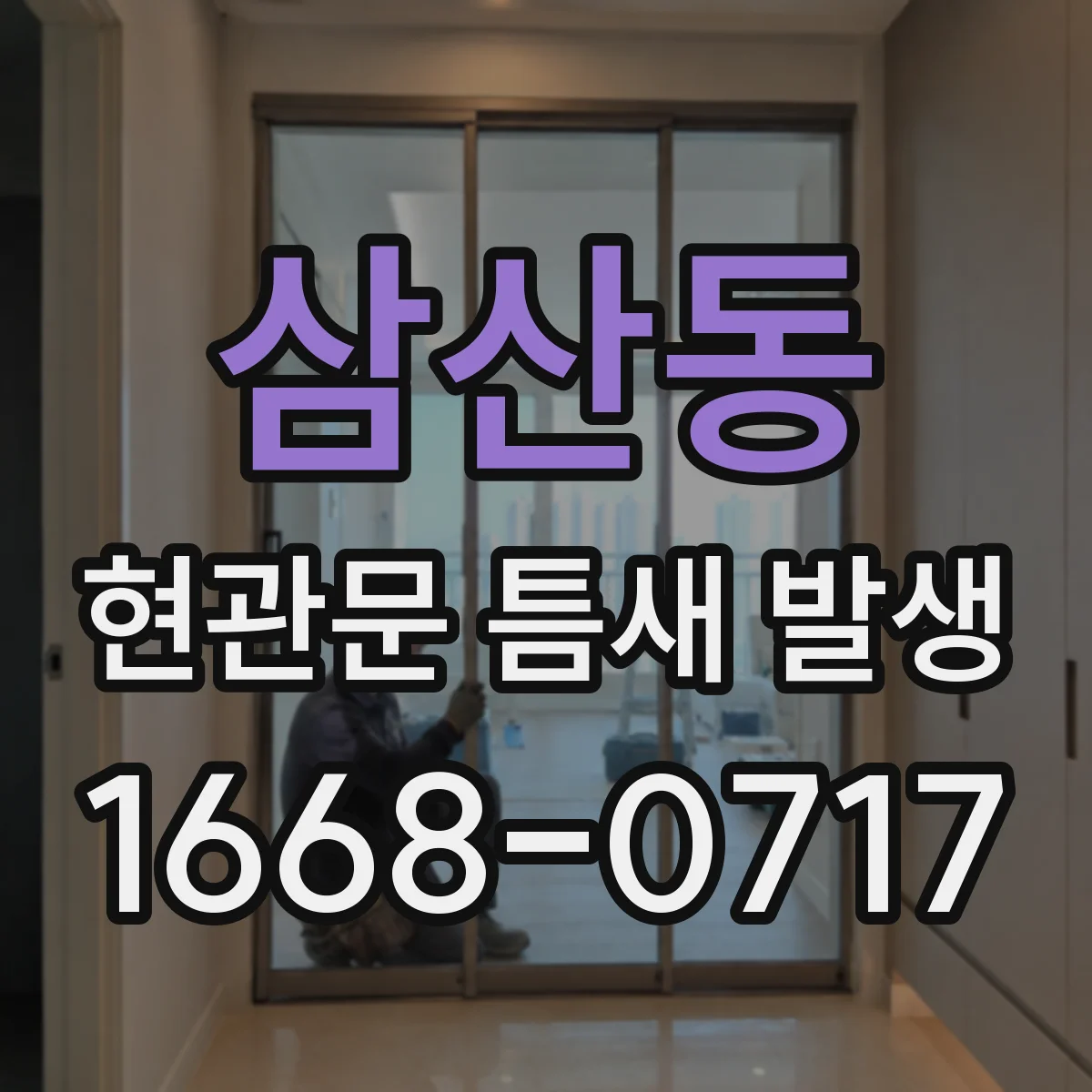 삼산동 현관문 틈새 발생