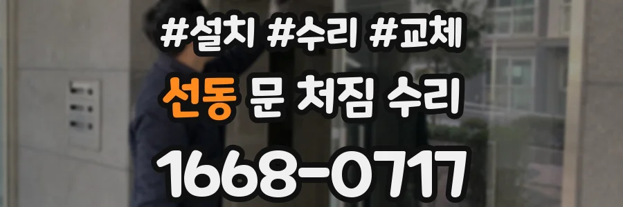 선동 문 처짐 수리