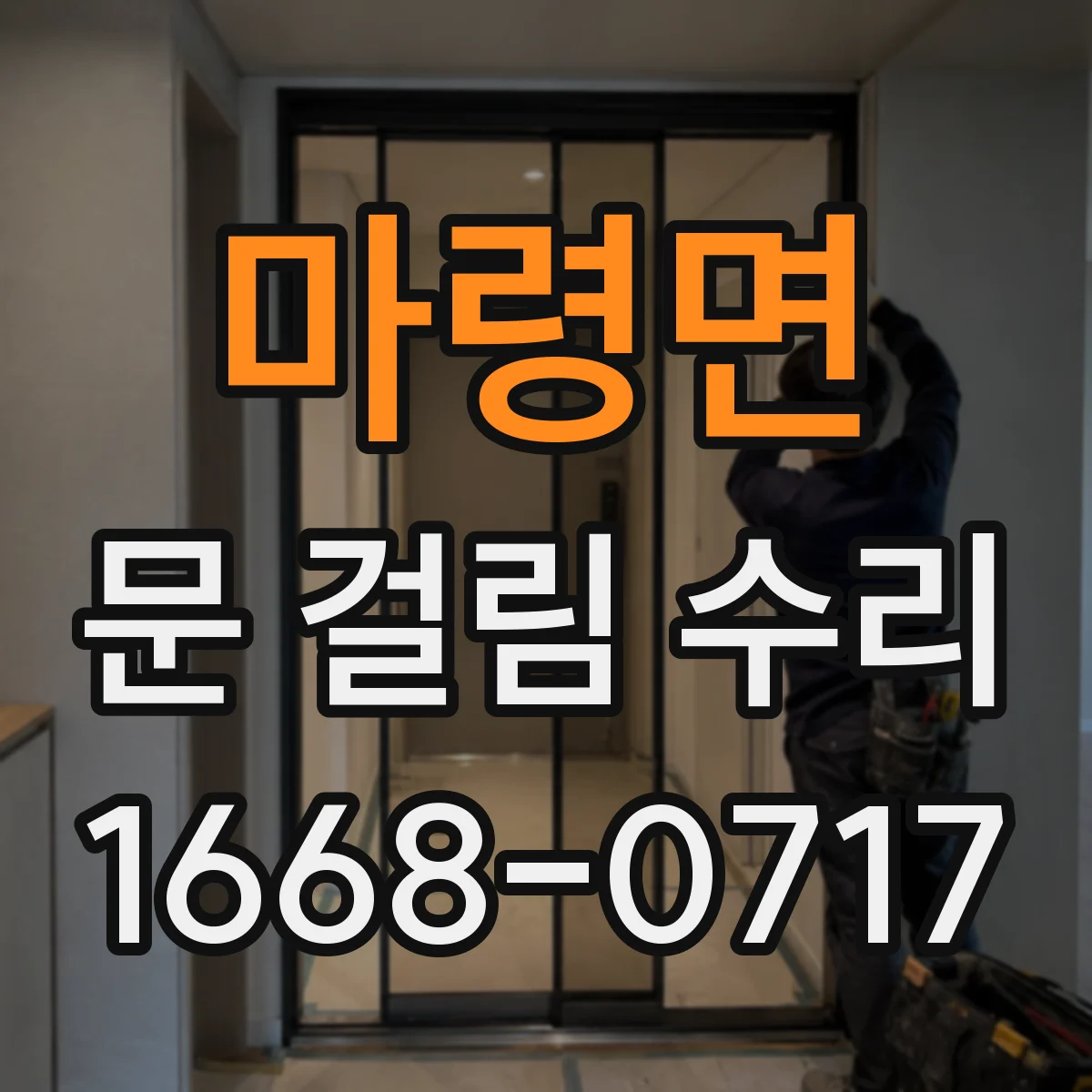 마령면 문 걸림 수리