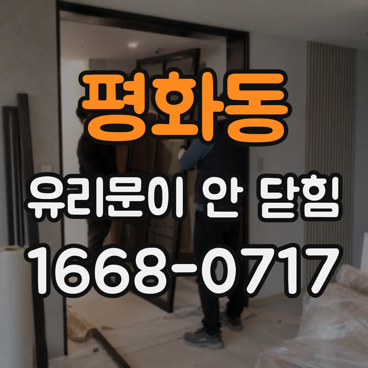 평화동 유리문이 안 닫힘