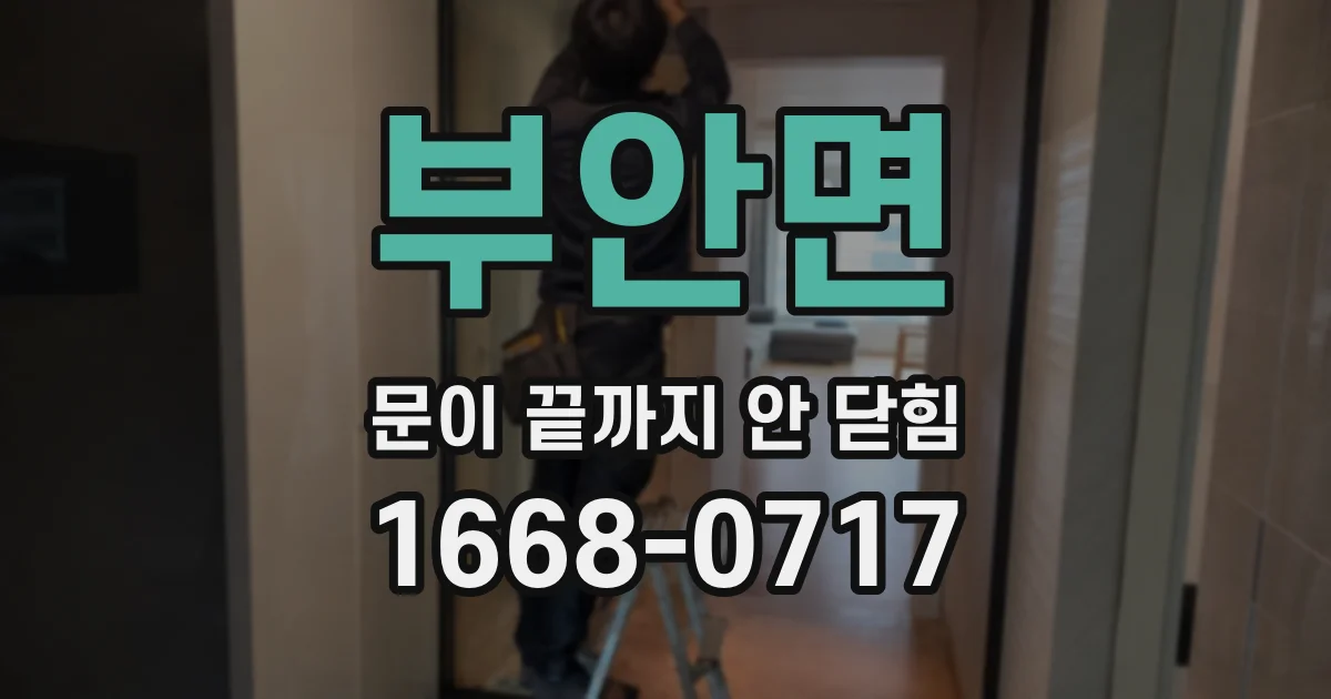 부안면 문이 끝까지 안 닫힘