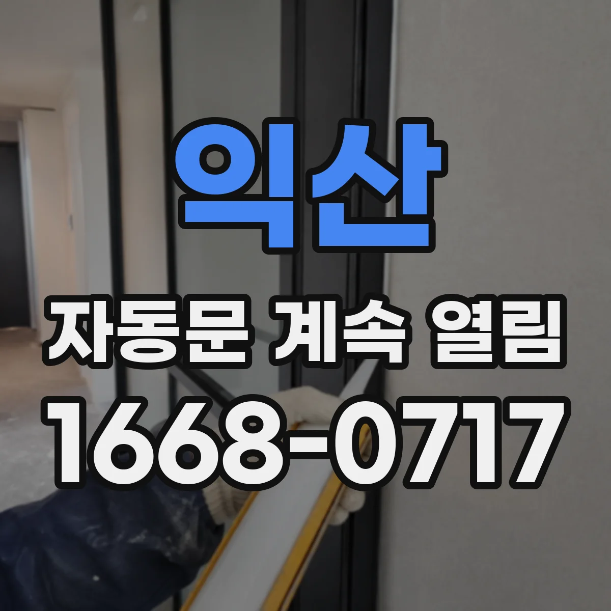 익산 자동문 계속 열림 증상 점검시 문틀 틈새 충돌 확인