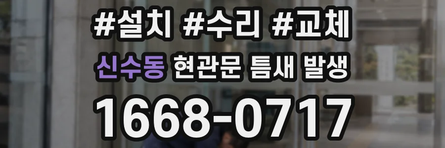 신수동 현관문 틈새 발생