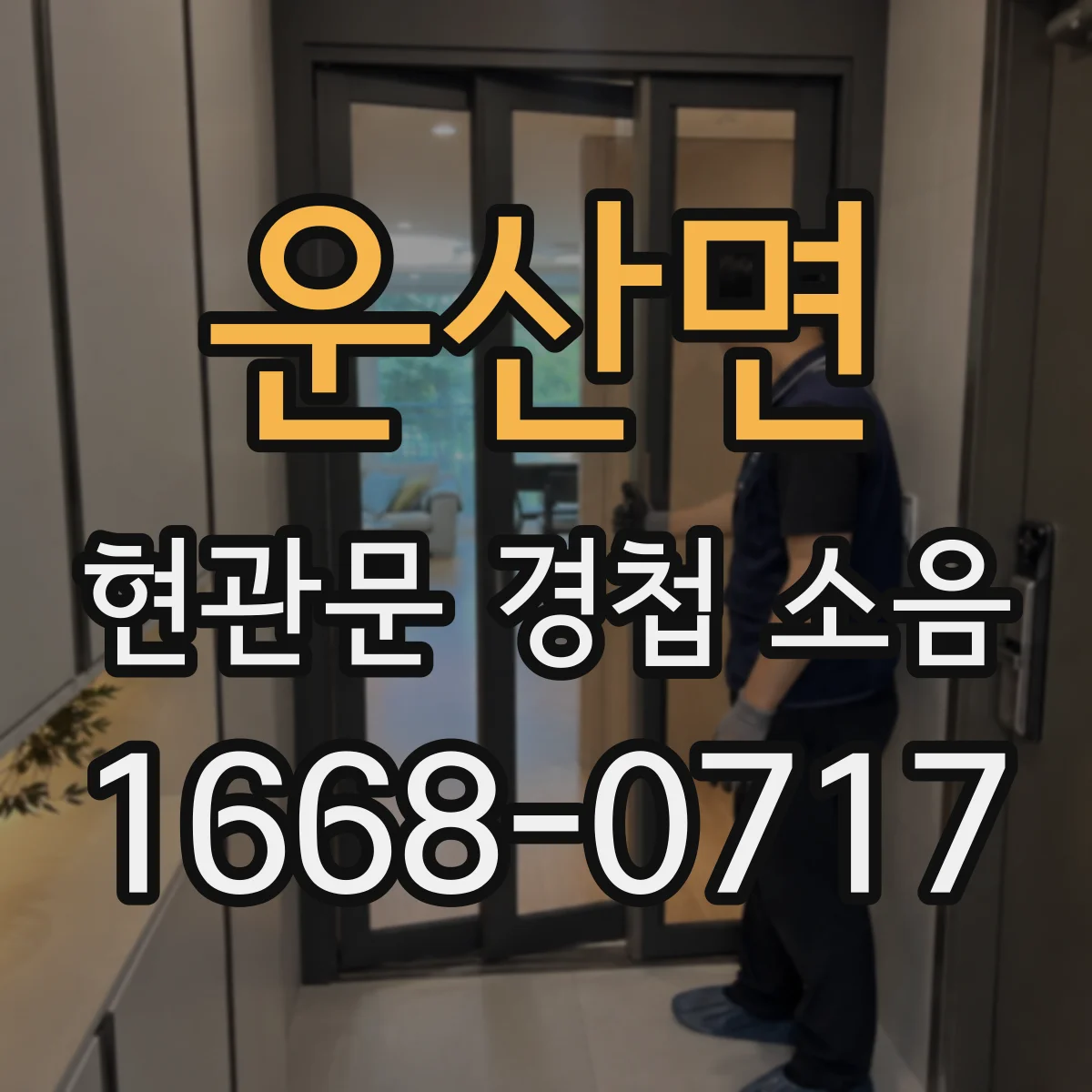운산면 현관문 경첩 소음
